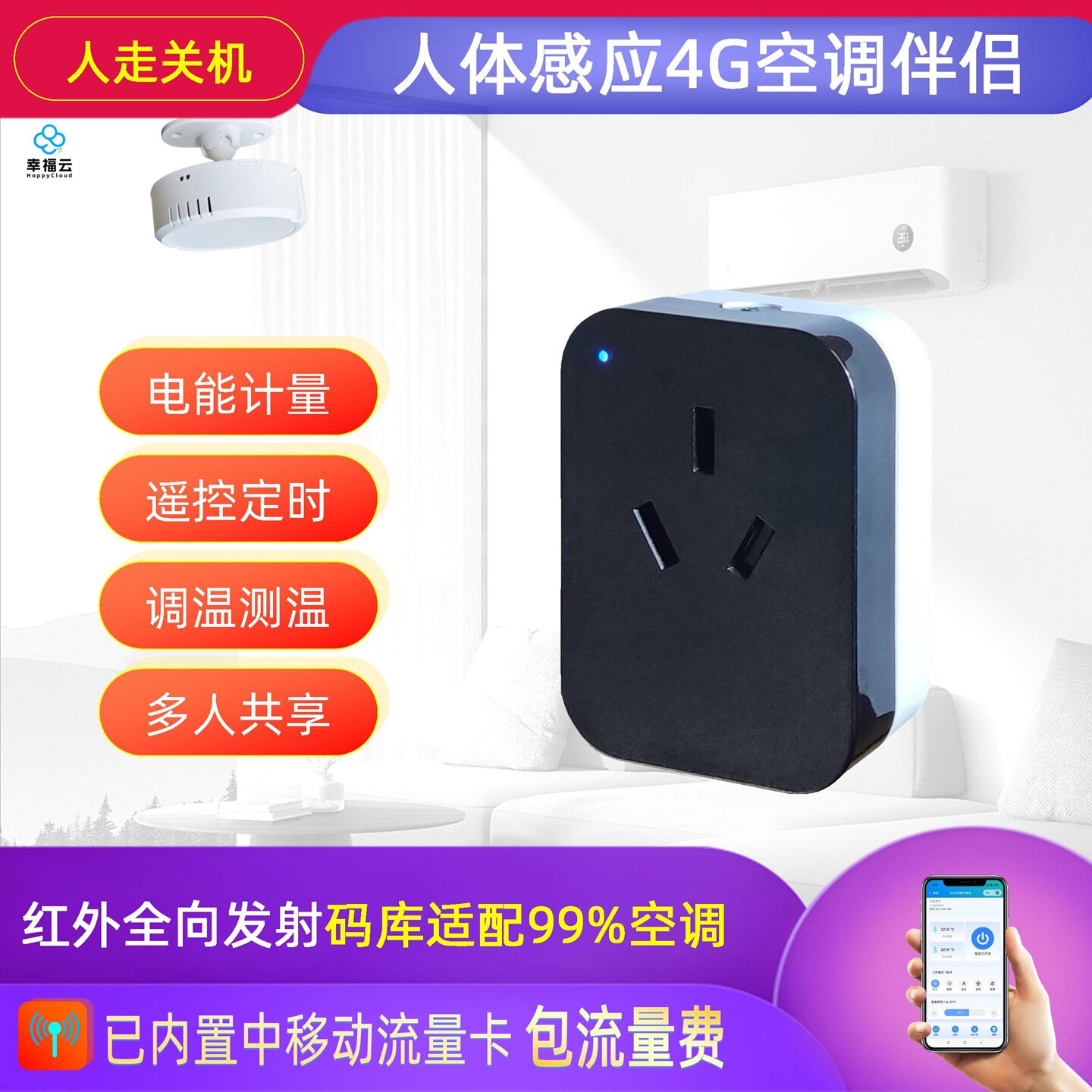 人走关机4G空调伴侣插座手机远程控制不需要wifi人体感应定时计量