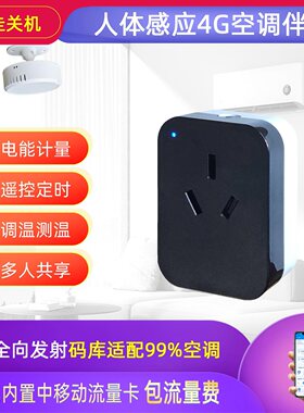 4G人体感应空调伴侣插座不需wifi
