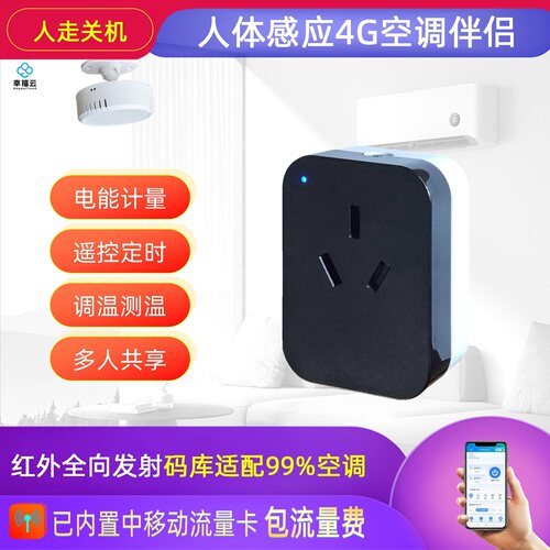 4G人体感应空调伴侣插座不需wifi