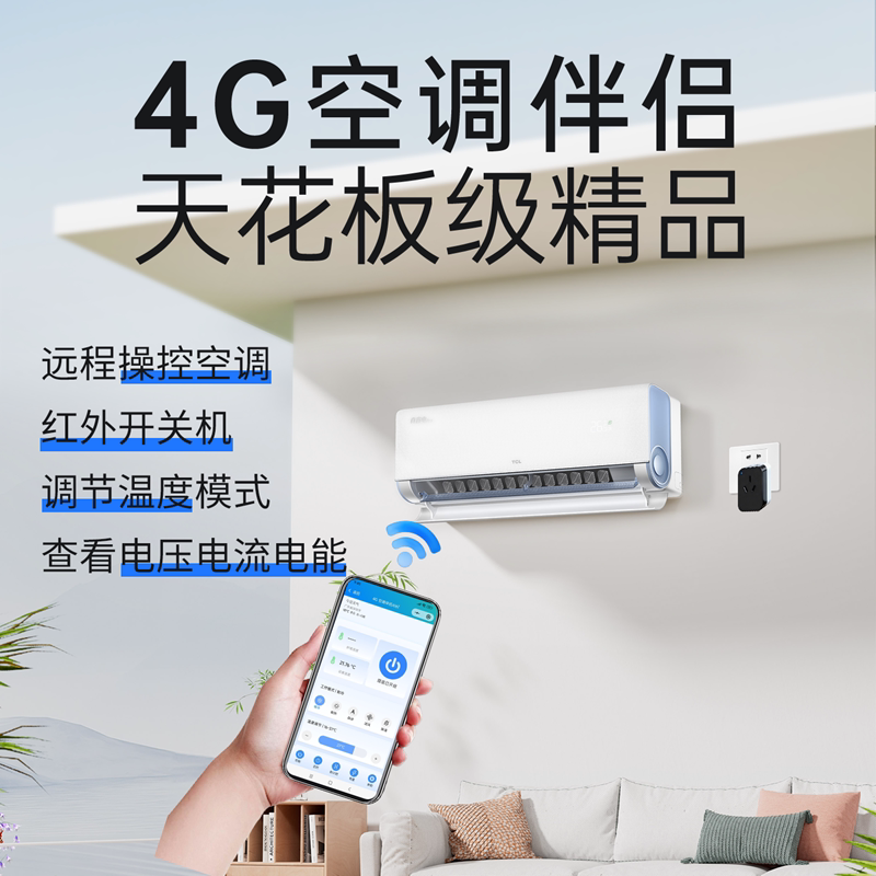 不用wifi控制空调定时集中管理开关调温度制冷制热4G无线远程能耗