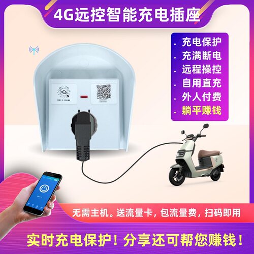 智能4G充电插座电瓶车满断电保护扫码付费合作运营收益出租自用桩