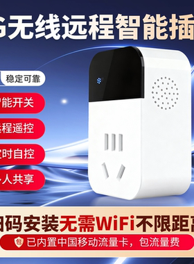 4G智能插座 管理WiFi路由器插座死机复位APP控制远程电源通断定时