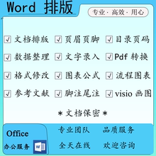 Word排版格式修改目录生成页眉页脚PDF转换图片转换流程图表