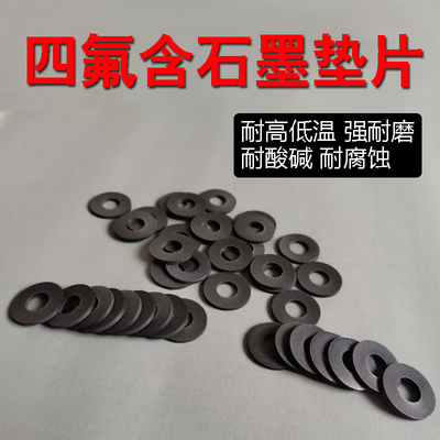 黑色耐高温四氟含石墨垫片