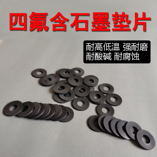 黑色耐高温四氟含石墨垫片