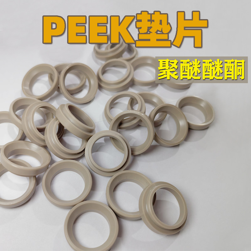 定制PEEK垫片 聚醚醚酮垫片 耐高温耐酸碱 密封垫圈PEEK轴套衬套