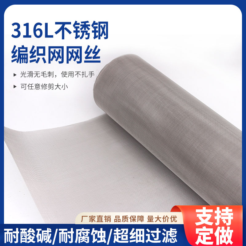 316L不銹鋼網(wǎng)絲食品級編織網(wǎng)超細(xì)過濾耐酸堿腐蝕多規(guī)格加厚目篩網(wǎng)