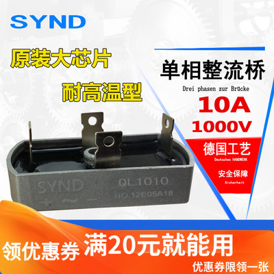 单相桥式整流器QL1010 原装全新 QL10A1000V 整流桥模块
