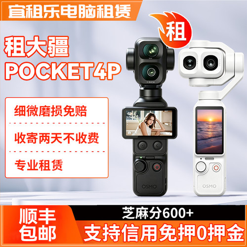 出租DJI大疆osmo pocket4p免押租赁口袋相机vlog拍摄防抖手持云台
