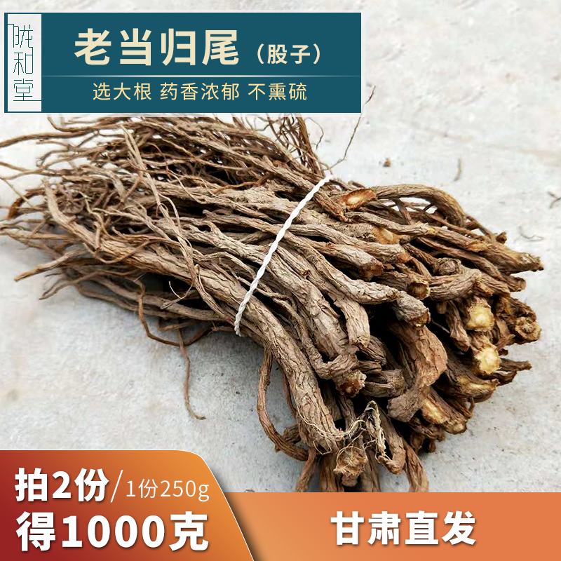 野生老当归尾甘肃中药材全当归须当归股子片无硫中药材【拍2送2】