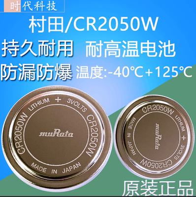 村田/CR2050W纽扣电池工业级125度耐高温胎压电池代替万胜CR2050W