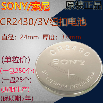 SONY/索尼CR2430/3V索尼纽扣电池/沃尔沃S40 XC60 V60车遥控钥匙