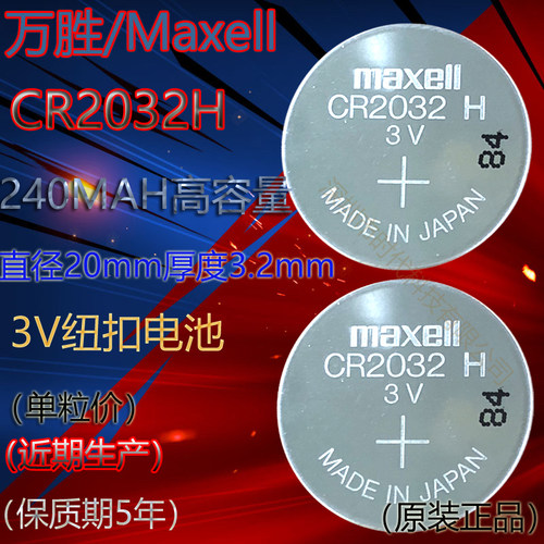Maxell万胜CR2032H/3V电池高容量240MAH铃木路虎捷豹汽车遥控钥匙