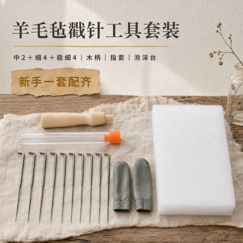 羊毛毡戳针三针笔工具套装