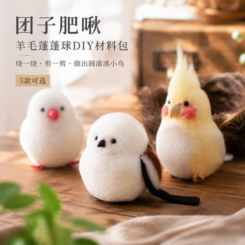 团子肥啾蓬蓬球材料包