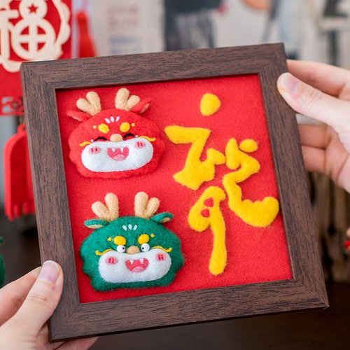 羊毛毡戳戳乐diy材料包手工龙年玩偶挂件装饰相框画情侣节日礼物
