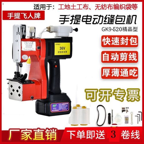 飞人GK9-520手提式自动加油充电型缝包机便携锂电池无线封包机