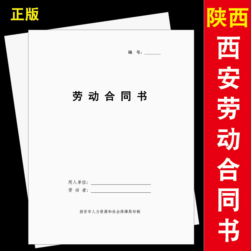 (陕西省包邮)西安市劳动合同书印刷装订正规协议a4骑马订可定制