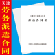 天津市劳务派遣单位劳动合同书A4骑马订天津通用印刷量大可定制