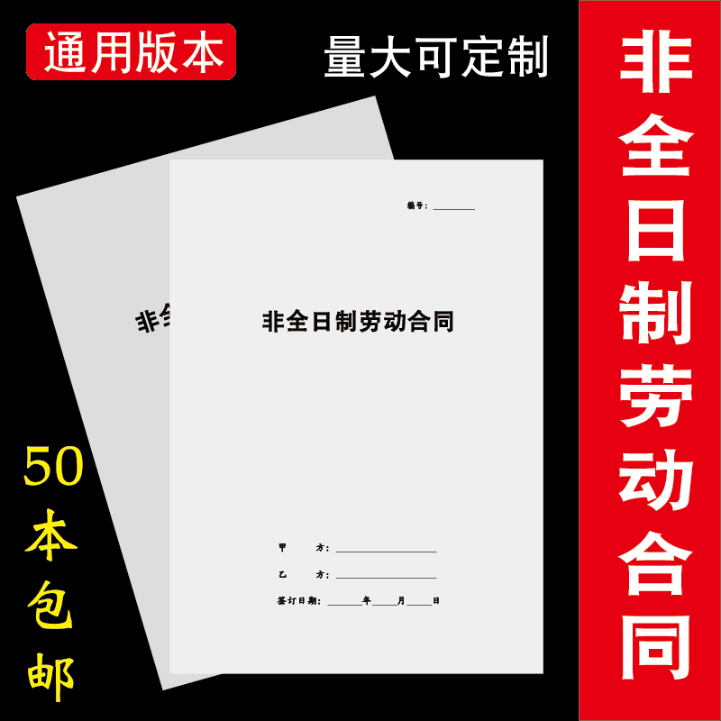 非全日制劳动合同书小时工合同全国通用版本A4骑马钉量大可以定制