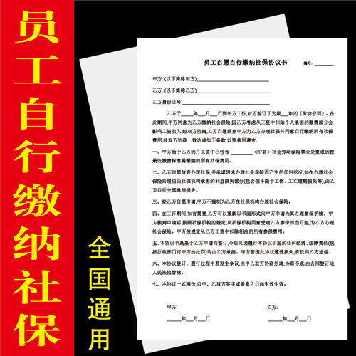 员工自愿自行缴纳社保协