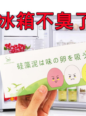 硅藻土冰箱臭蛋去除异味