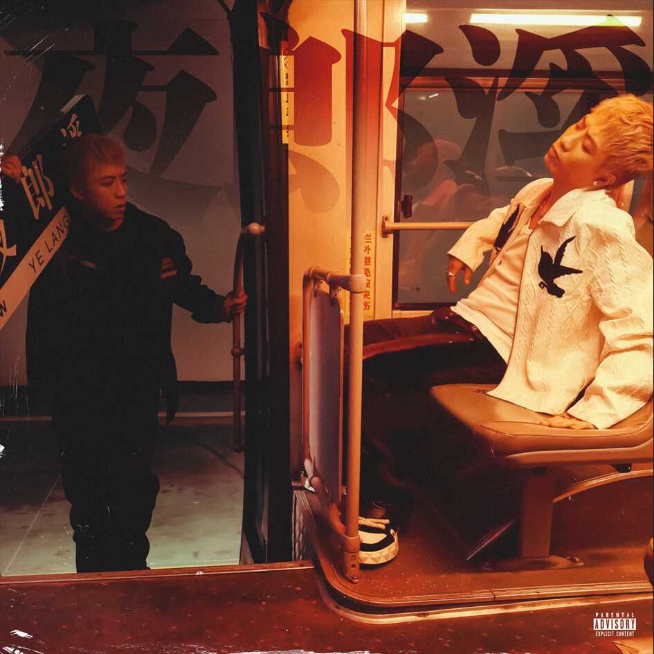 王齐铭WatchMe 有的人 歌曲恢复上传 网易云 MP3 高音质