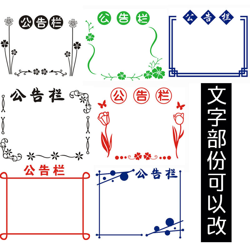 公告栏墙贴装饰班级教室办公室幼儿园通知栏边框布置装饰镂空墙贴