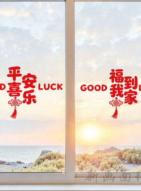福到我家中国结玻璃门窗贴纸