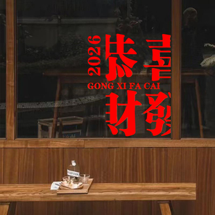 恭喜发财2026春节贴画店铺商场玻璃门橱窗新年装饰自粘窗花墙贴纸