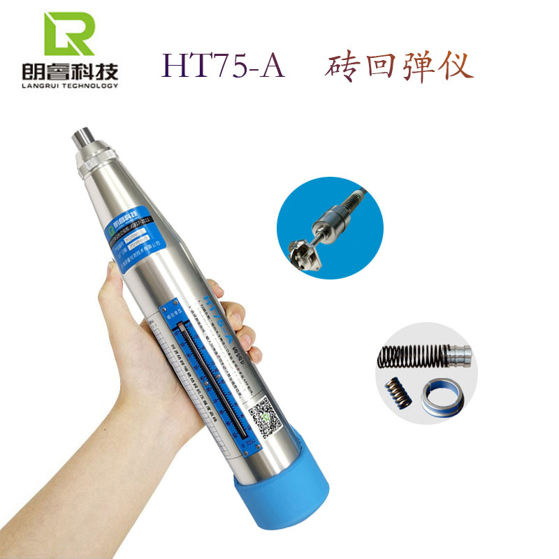 朗睿HT75-A测砖机械回弹仪烧结砖轻骨料砼抗压强度HT75-D数字数显