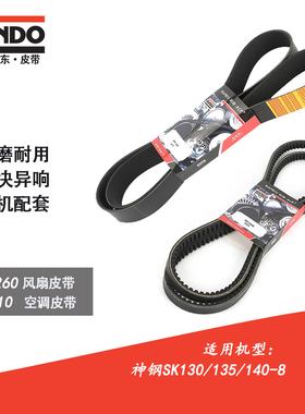 挖掘机配件神钢SK130/135/140-8风扇皮带12PK1260空调皮带RPF5400
