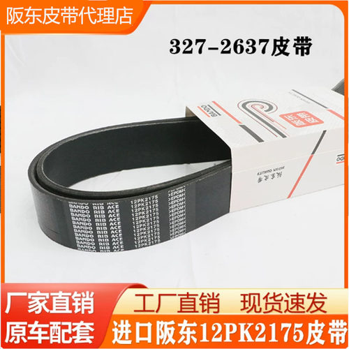 适用卡特324E/329E/326E/320D2空调/风扇皮带 327-2637 12PK2175