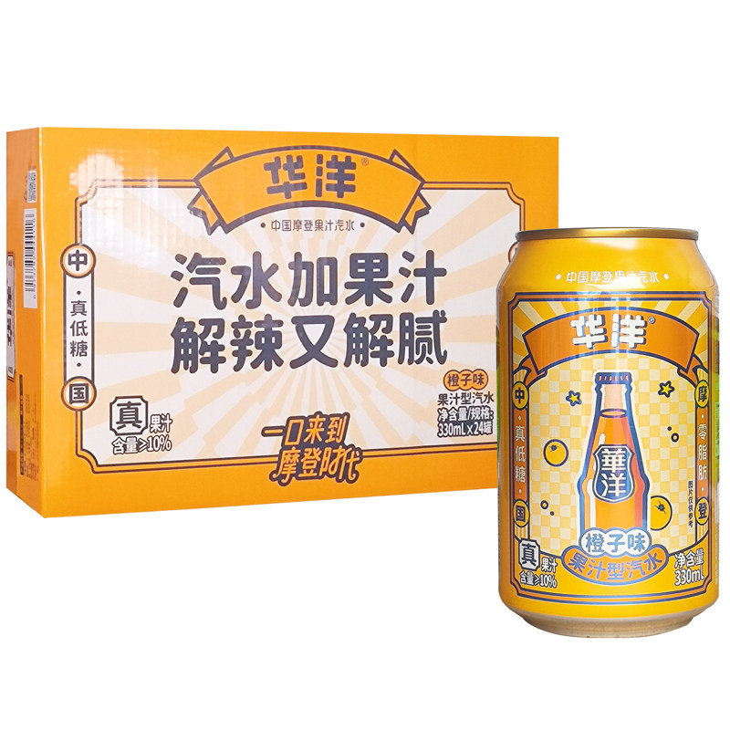 华洋果汁汽水饮料低糖橙子味330ml*24罐碳酸饮料