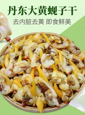 丹东大黄蚬子干去内脏大号500克