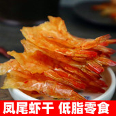 丹东焙烤凤尾虾即食虾干零食烤虾海鲜干货熟食孕妇儿童低脂零食