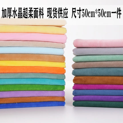水晶绒超柔1mm公仔玩偶diy手工短毛做娃娃衣服的皮肤布料玩具绒布