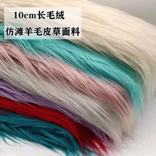 10cm长毛绒布料仿滩羊毛落水毛狐狸素色仿皮草服装抱枕布料锦乐