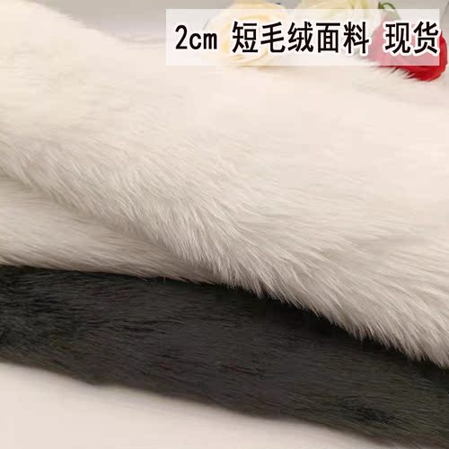 2cm短毛绒布料面料人造毛diy