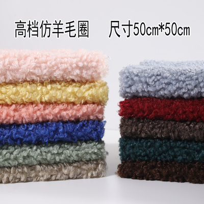 毛绒布料手工服装仿中羊圈布料