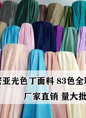 加密亚光色丁布料绸缎面料里衬舞台背景拍照汉服装婚纱手工伴手礼