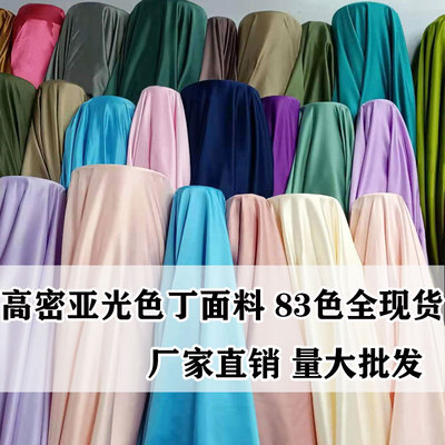 100色服装玩具加密亚光色丁布料