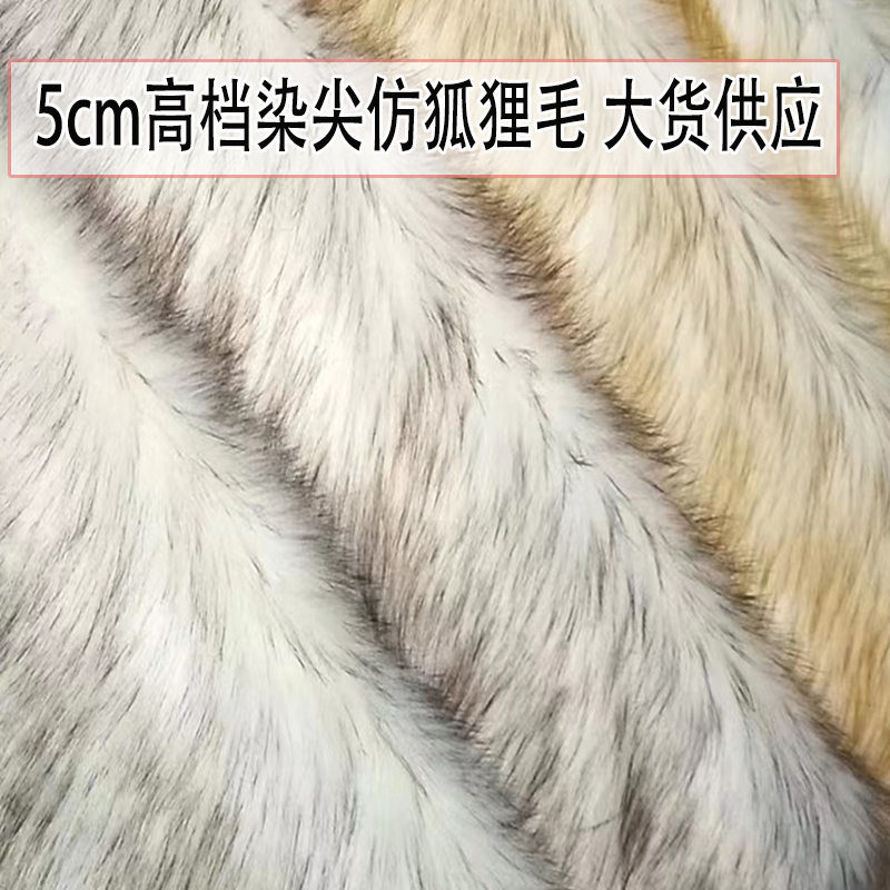 高档染尖仿狐狸毛布料长毛绒面料5cm毛长地毯布仿皮草服装兽装毛