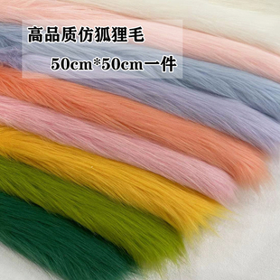 仿狐狸毛布料5cm毛高仿皮草衣服面料服装cosplay布兽装兽耳毛布