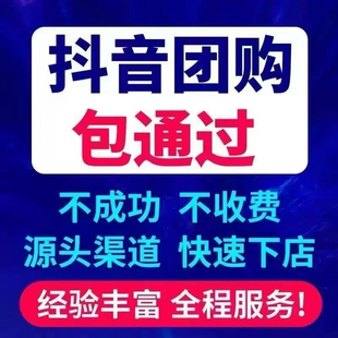 抖音来客入驻审核包通过创建POI地址认领门店开通抖音团购云连锁