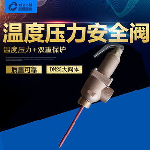 1寸容积式燃气热水器承压水箱用温度压力安全阀泄压阀TP阀PTDN25