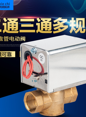 开关式电动阀空调风机盘管电动三通阀DN20DN25常闭6分电动二通阀