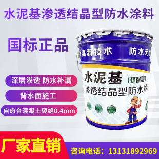 水泥基渗透结晶型防水涂料外墙卫生间屋顶屋面地下室防潮刚性防水