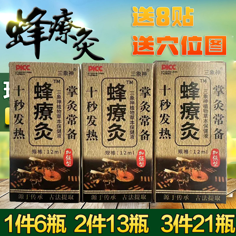 6瓶蜂疗灸两蜂加强型十秒发热蜂针素掌炙通发热颈椎腰腿膝盖关节