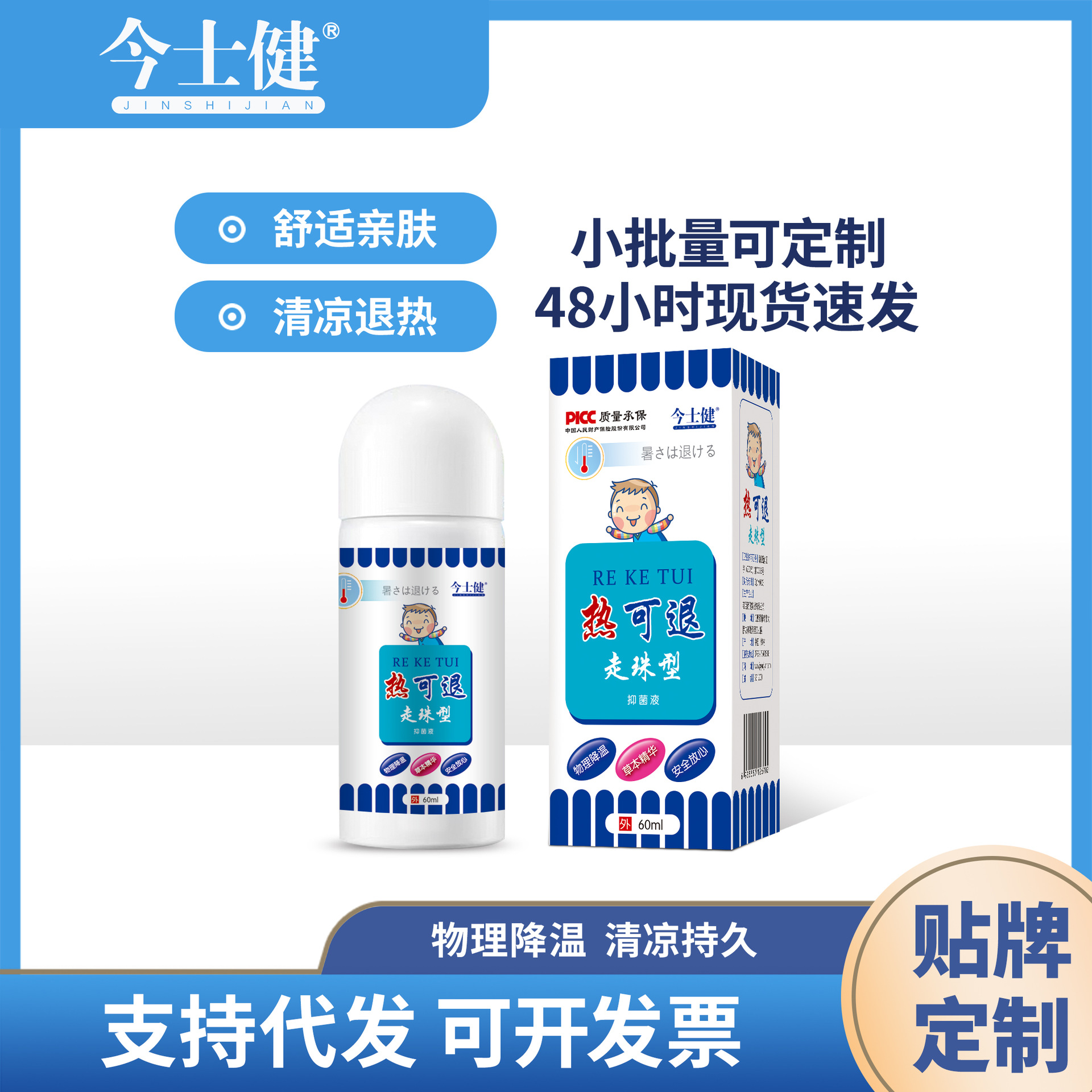 厂家今士健热可退液走珠型物理降温草本精华现货